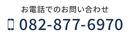 お電話でのお問い合わせ  TEL082-877-6970