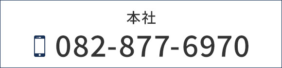 本社　TEL082-877-6970