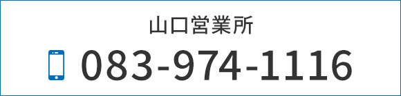 山口営業所　TEL083-974-1116