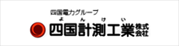 四国計測工業株式会社