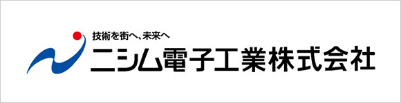 ニシム電子工業株式会社